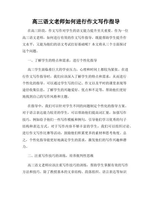 高三语文老师如何进行作文写作指导