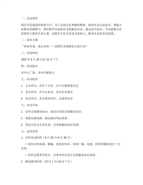 迎国庆无偿献血活动方案