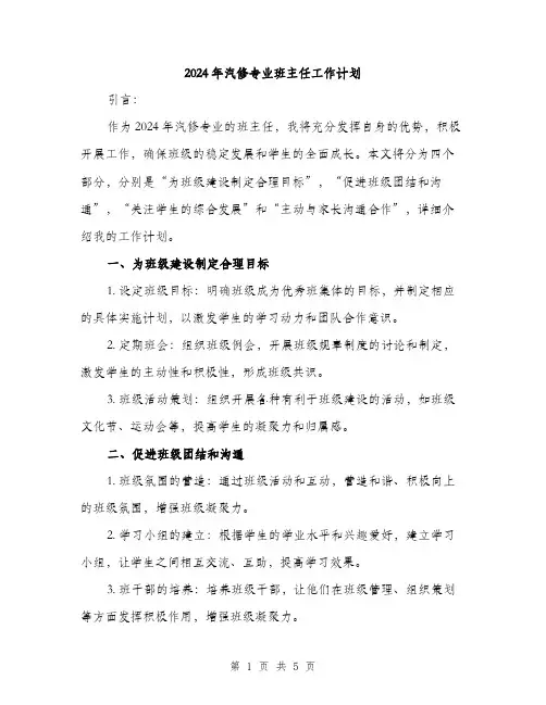 2024年汽修专业班主任工作计划（2篇）
