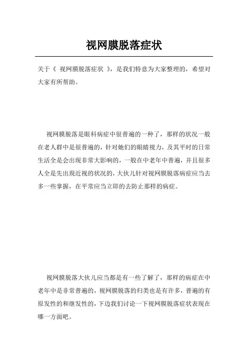 视网膜脱落症状
