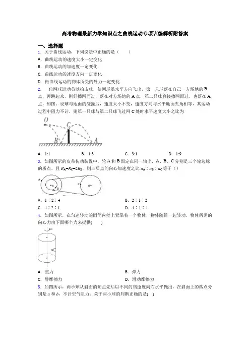 高考物理最新力学知识点之曲线运动专项训练解析附答案