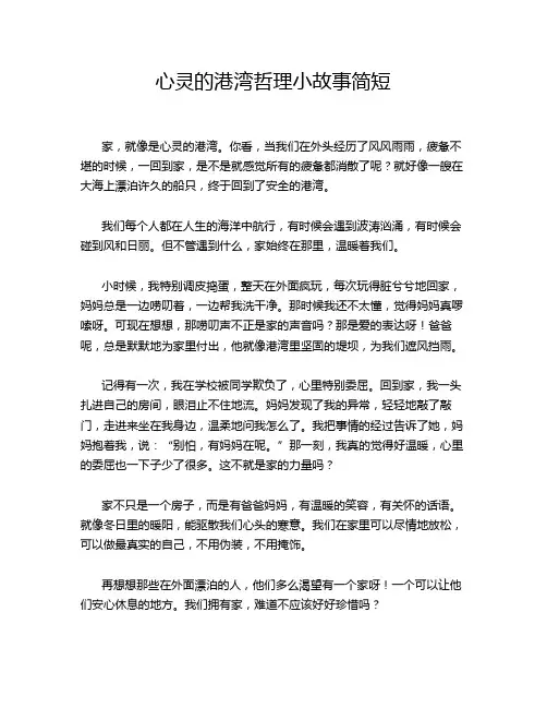 心灵的港湾哲理小故事简短