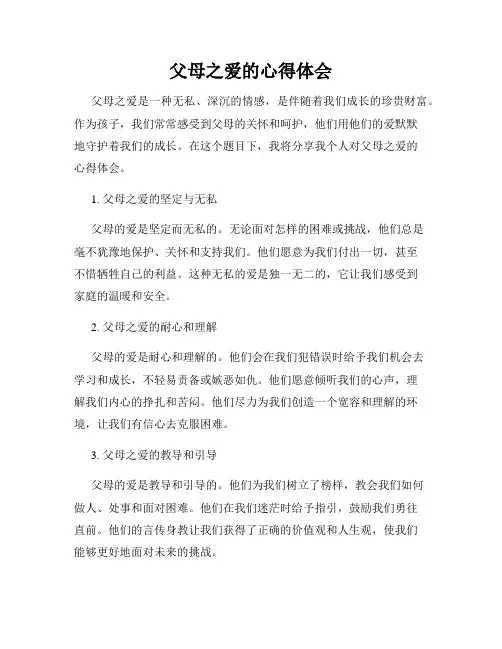 父母之爱的心得体会