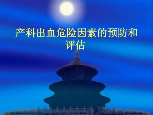 产科出血危险因素的预防和评估PPT课件