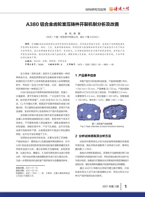 A380铝合金齿轮室压铸件开裂机制分析及改善