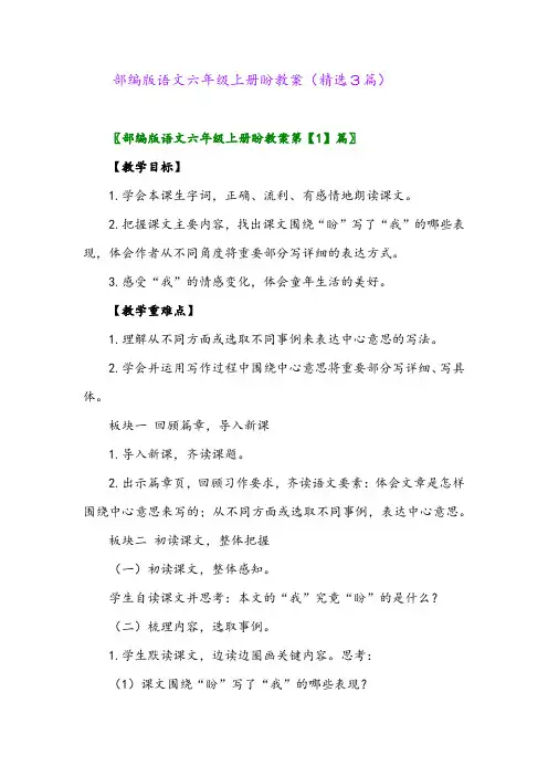部编版语文六年级上册盼教案(精选3篇)