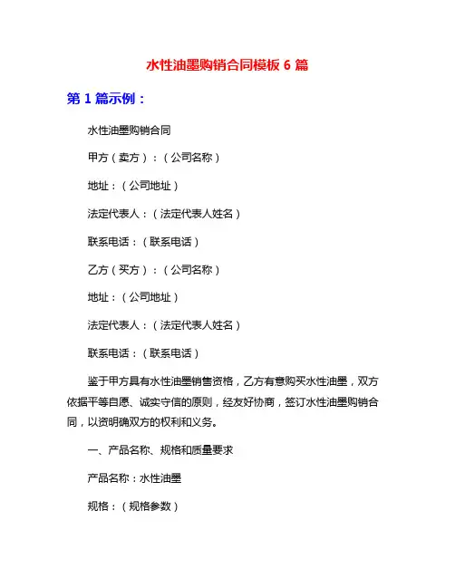 水性油墨购销合同模板6篇