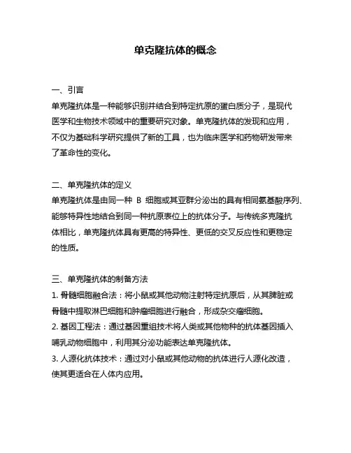 单克隆抗体的概念