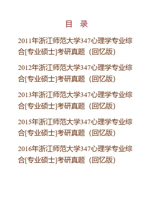 (NEW)浙江师范大学《347心理学专业综合》历年考研真题汇编