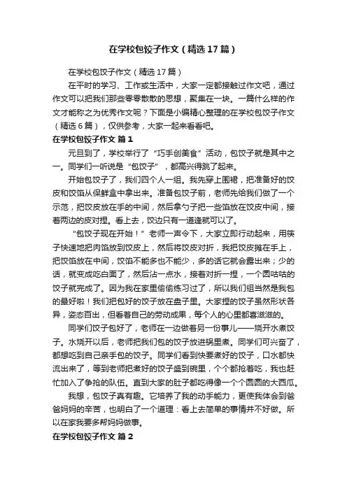 在学校包饺子作文（精选17篇）