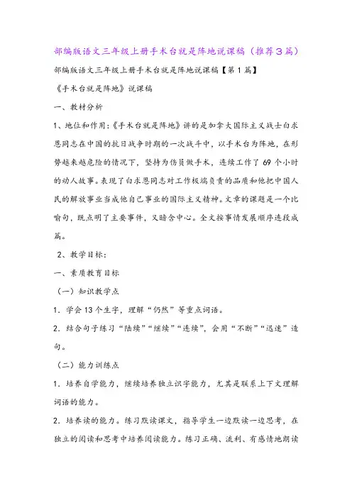 部编版语文三年级上册手术台就是阵地说课稿(推荐3篇)