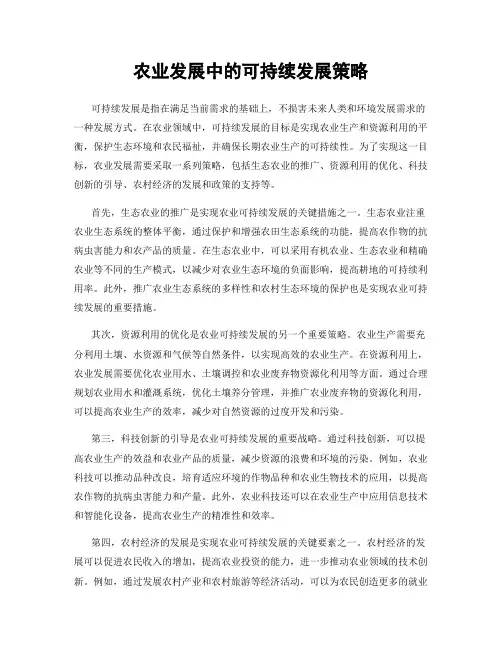 农业发展中的可持续发展策略