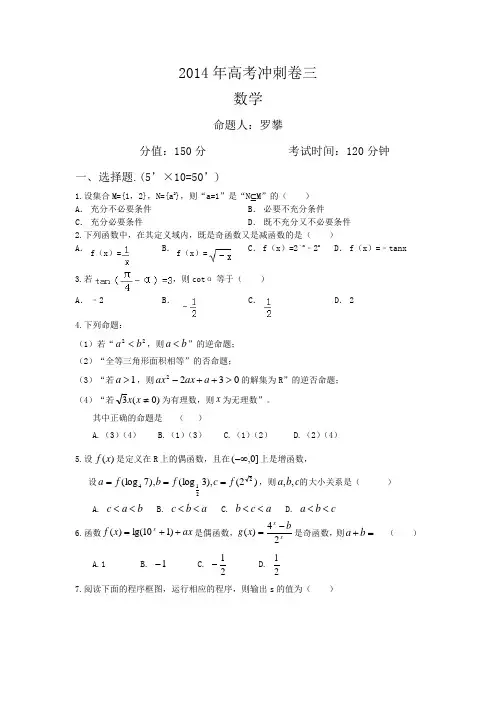 2014年高考冲刺卷三(数学)配详尽解析