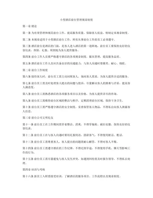 小型酒店前台管理规章制度
