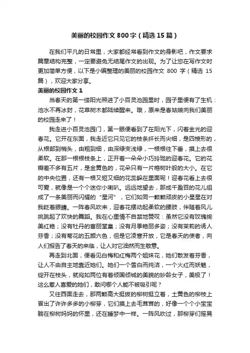 美丽的校园作文800字（精选15篇）