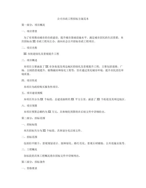 公司市政工程招标方案范本