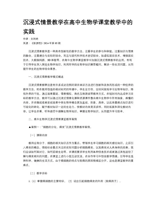 沉浸式情景教学在高中生物学课堂教学中的实践