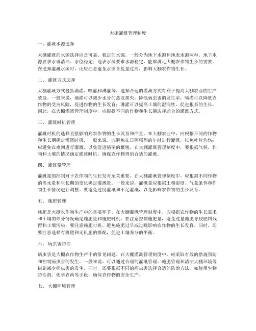 大棚灌溉管理制度
