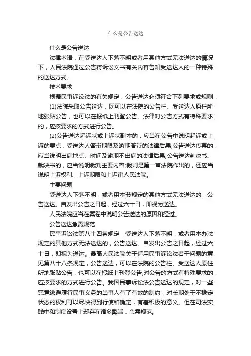 什么是公告送达_公告_
