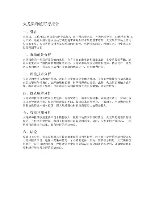 火龙果种植可行报告