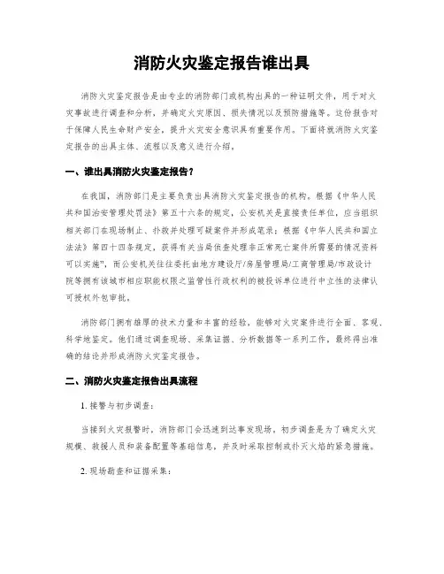 消防火灾鉴定报告谁出具