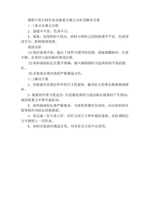 墙面干挂石材作业实施重点难点分析及解决方案