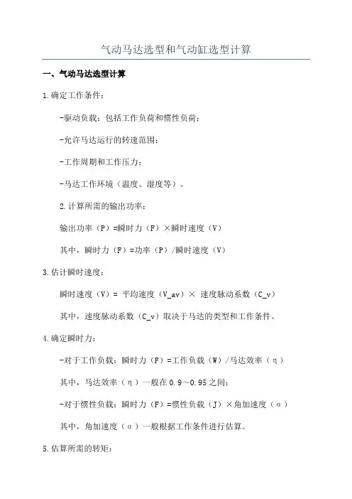 气动马达选型和气动缸选型计算