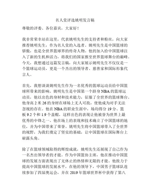 名人堂评选姚明发言稿
