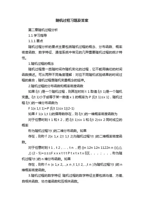 随机过程习题及答案