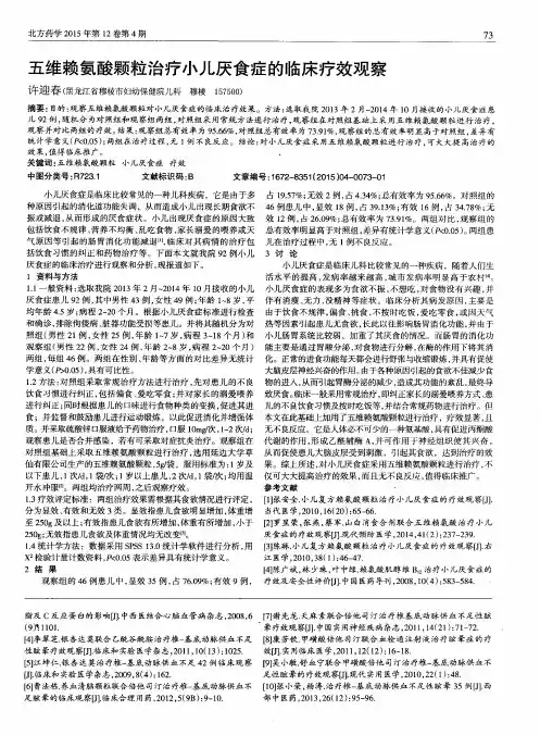 五维赖氨酸颗粒治疗小儿厌食症的临床疗效观察