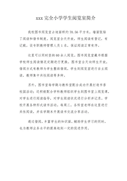 小学阅览室简介