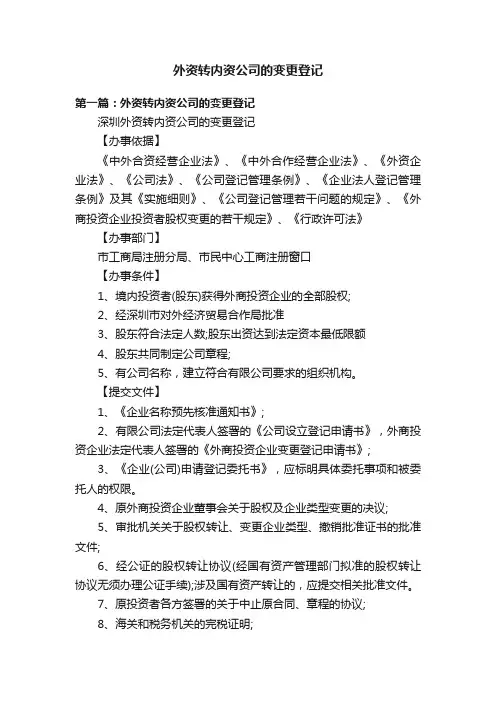 外资转内资公司的变更登记