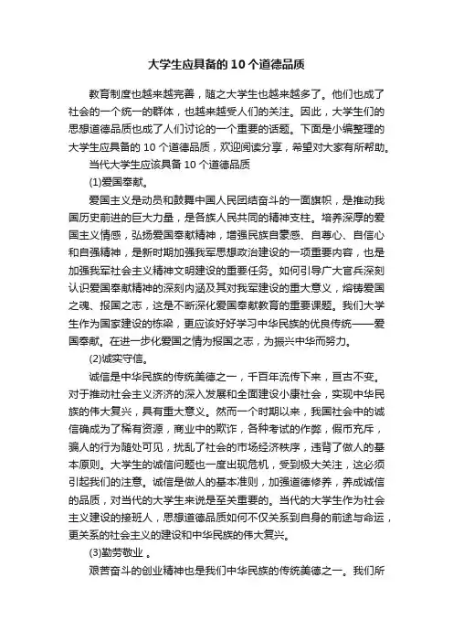 大学生应具备的10个道德品质