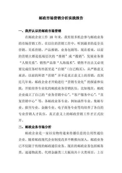 邮政业务营销实践报告