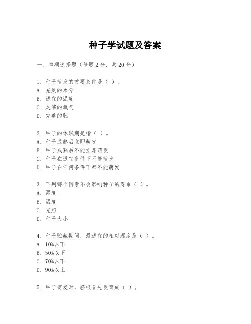 种子学试题及答案