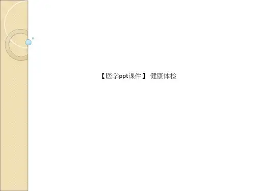 【医学ppt课件】 健康体检