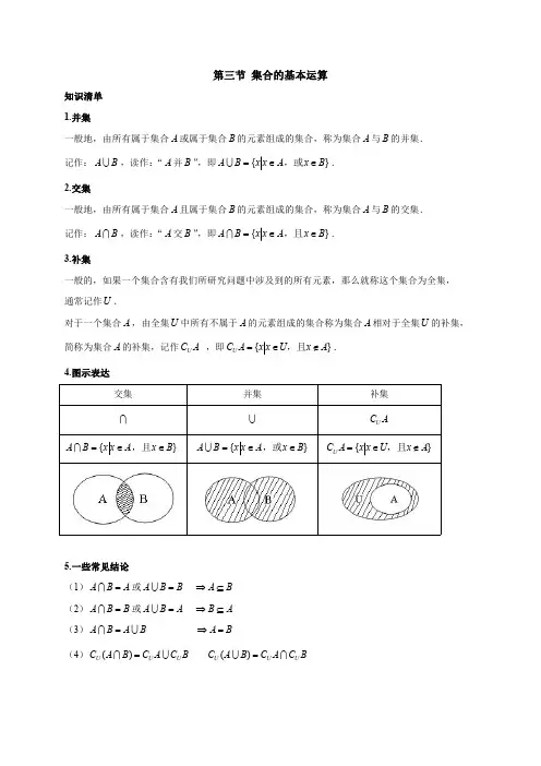 第三节 集合的基本运算(必修1第一章)