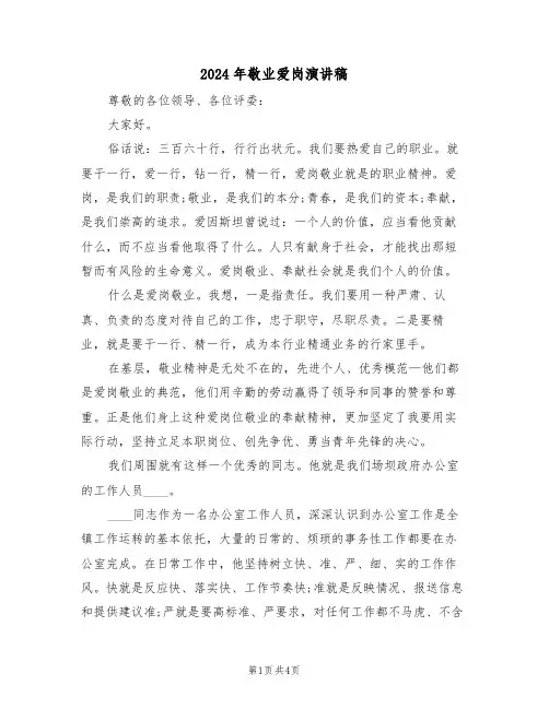 2024年敬业爱岗演讲稿（2篇）