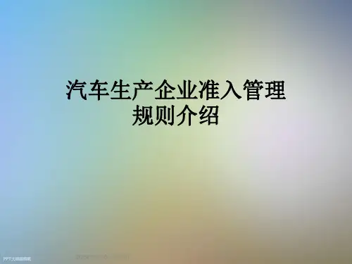 汽车生产企业准入管理规则介绍