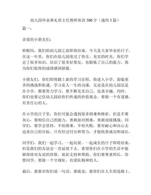 幼儿园毕业典礼班主任教师寄语500字(通用5篇)