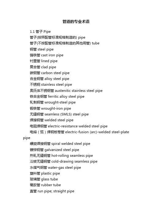 管道的专业术语
