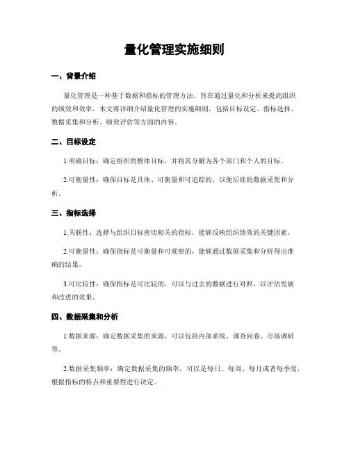 量化管理实施细则