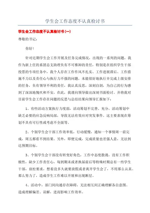 学生会工作态度不认真检讨书