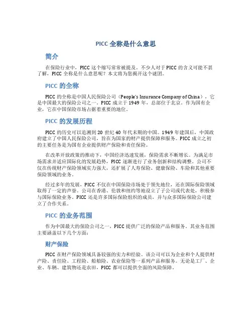 PICC全称是什么意思
