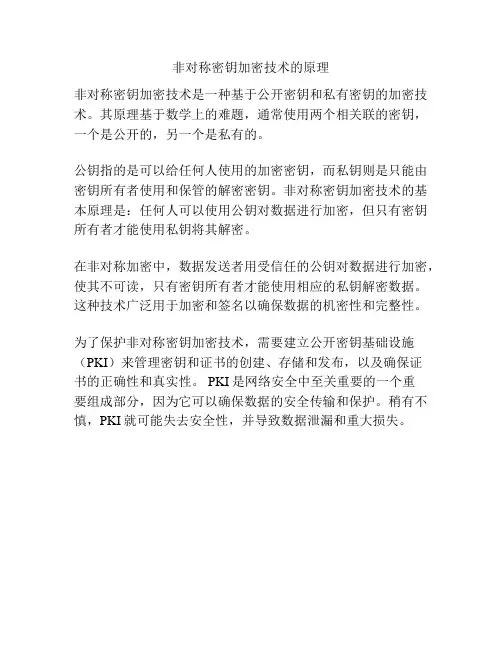 非对称密钥加密技术的原理