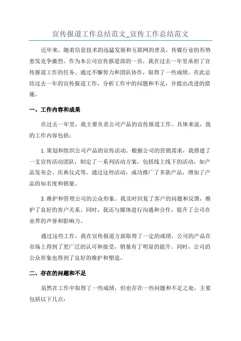 宣传报道工作总结范文_宣传工作总结范文