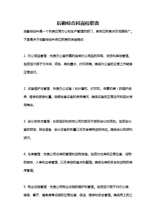 后勤综合科岗位职责