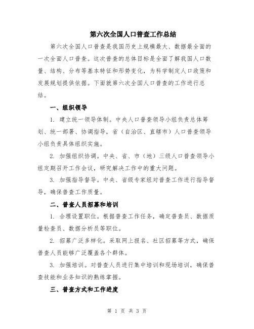 第六次全国人口普查工作总结