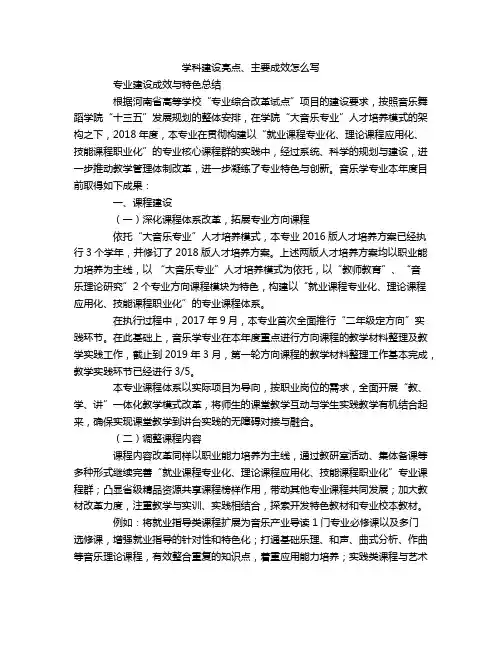 学科建设亮点、主要成效怎么写