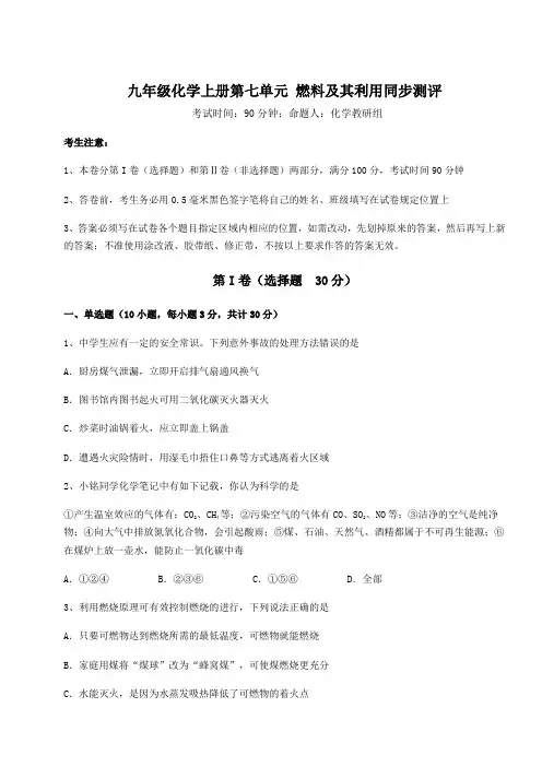 人教版九年级化学上册第七单元 燃料及其利用同步测评试卷(附答案详解)